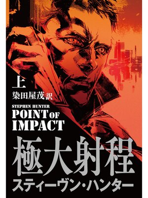 cover image of 極大射程（上）